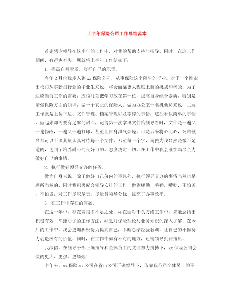 精编之上半年保险公司工作总结范本.docx
