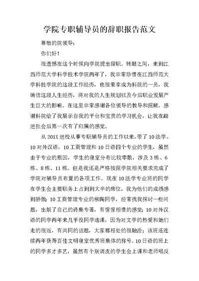 学院专职辅导员的辞职报告范文