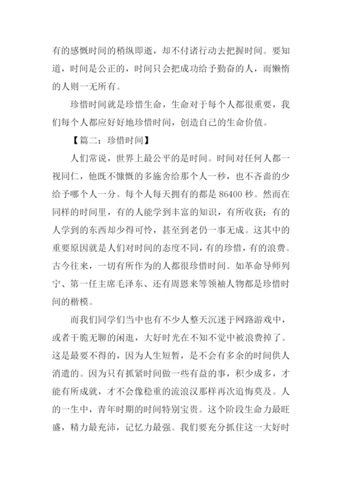 写珍惜时间的作文.docx