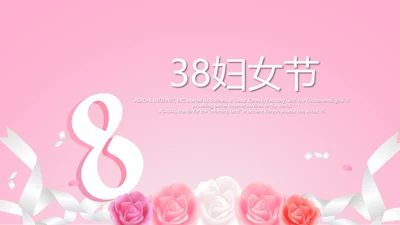 粉色唯美背景三八妇女节动态PPT