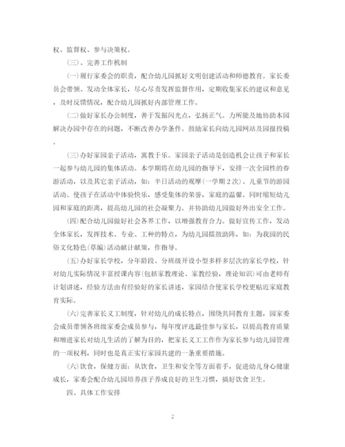 精编之幼儿园家委会工作计划范文.docx