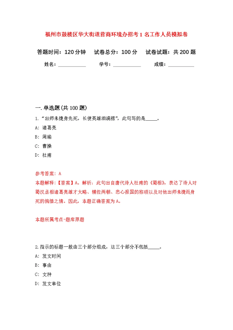 福州市鼓楼区华大街道营商环境办招考1名工作人员强化模拟卷(第4次练习）