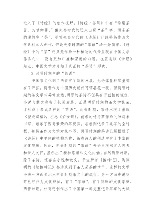探究我国古代文学作品中的茶语论文.docx