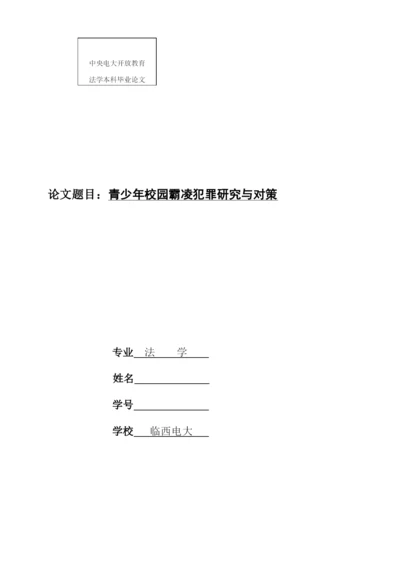 青少年校园霸凌犯罪研究与对策.docx