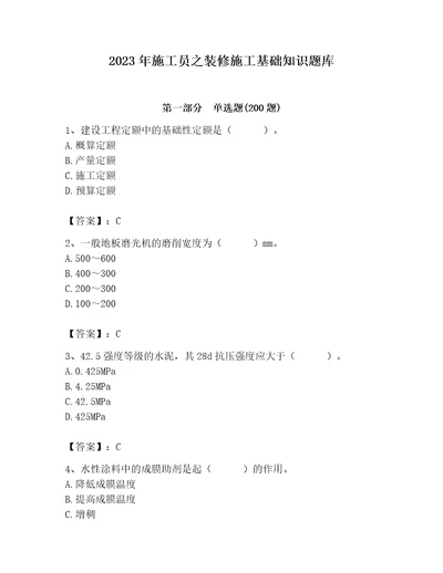 2023年施工员之装修施工基础知识题库wod