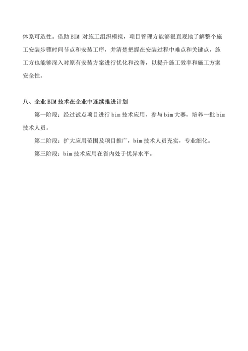 BIM关键技术实施专项方案.docx