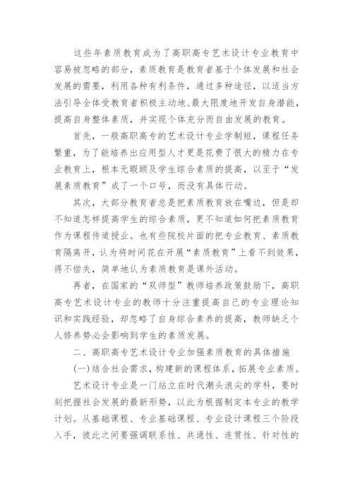 浅析高职高专艺术设计专业如何加强素质教育论文.docx