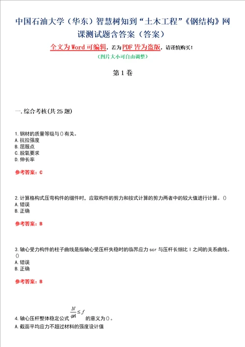 中国石油大学华东智慧树知到“土木工程钢结构网课测试题含答案2