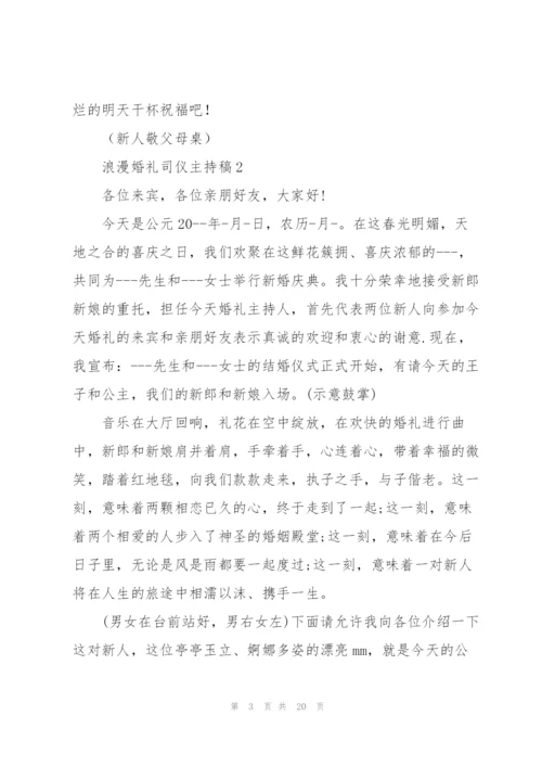 浪漫婚礼司仪主持稿五篇.docx