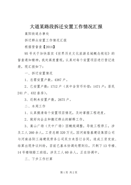 大道某路段拆迁安置工作情况汇报 (3).docx