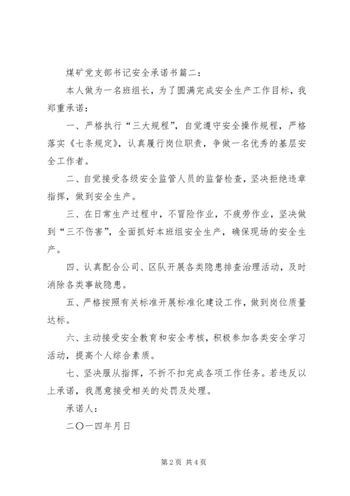 煤矿党支部书记安全承诺书4篇.docx