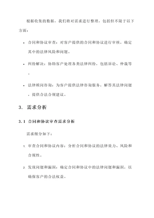 法律服务需求分析方案