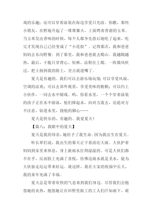 我眼中的夏天作文.docx