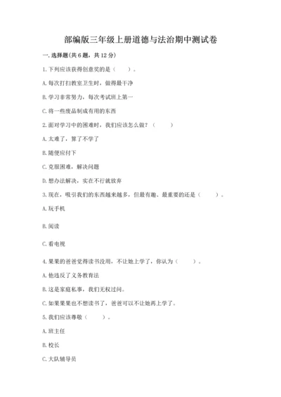 部编版三年级上册道德与法治期中测试卷及答案【考点梳理】.docx