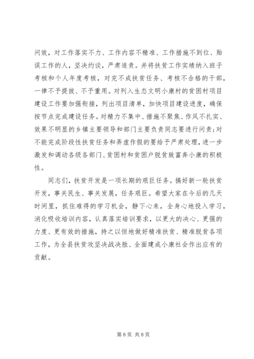 在全县精准扶贫精准脱贫培训会上的讲话.docx