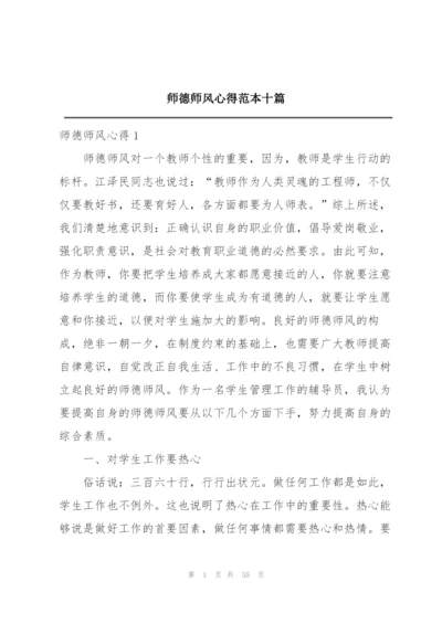 师德师风心得范本十篇.docx