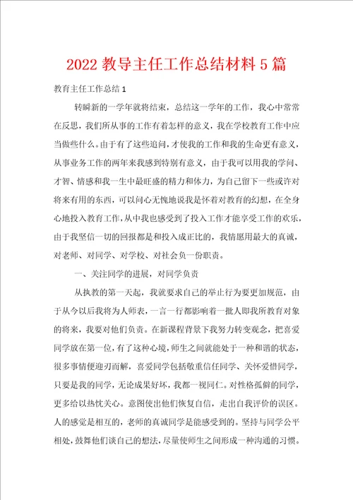 2022教导主任工作总结材料5篇