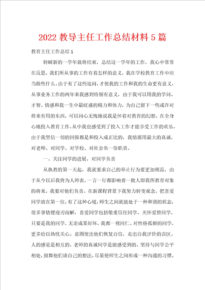 2022教导主任工作总结材料5篇