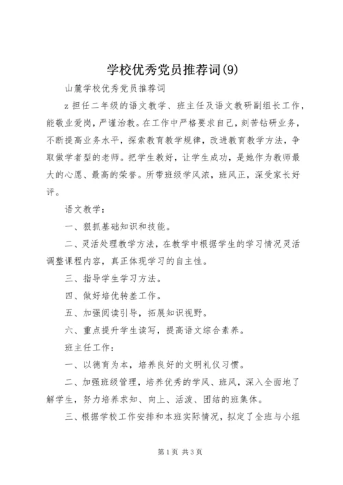 学校优秀党员推荐词(9).docx