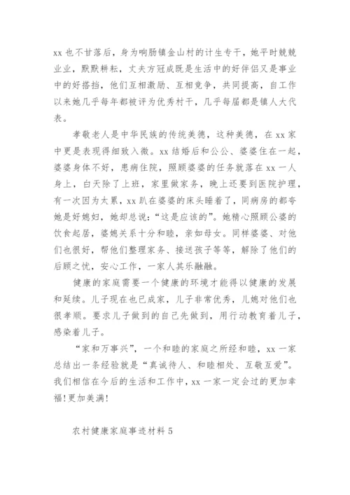 农村健康家庭事迹材料.docx
