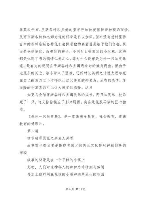 第一篇：杀死汝爱观后感.docx