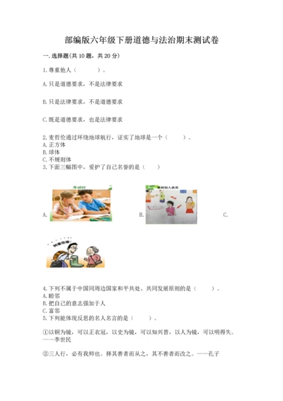 部编版六年级下册道德与法治期末测试卷（真题汇编）.docx