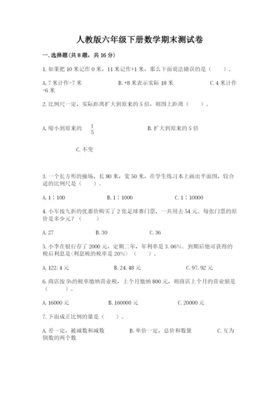 人教版六年级下册数学期末测试卷精品（考点梳理）.docx