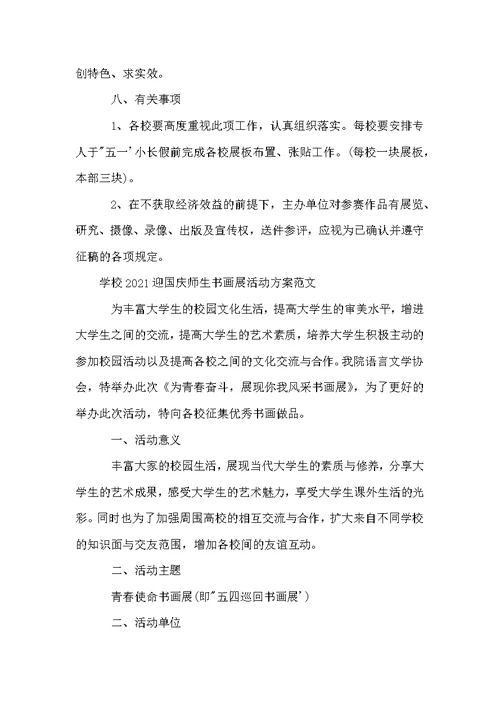 学校迎国庆师生书画展活动方案范文