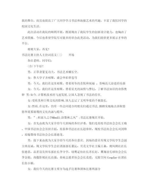 精编之书法比赛主持人主持词范文.docx