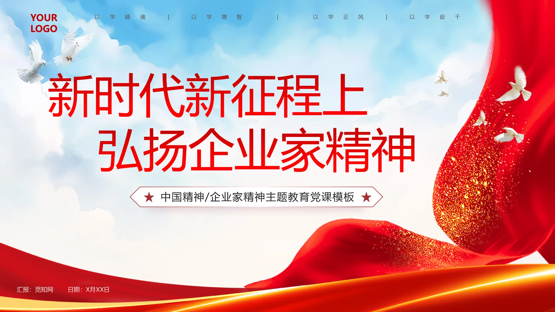 简约党建风新时代新征程上弘扬企业家精神学习教育课件ppt党建党课党政