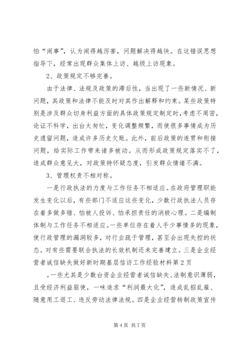 做好新时期基层信访工作经验材料.docx