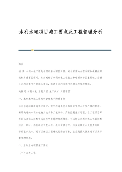 水利水电项目施工要点及工程管理分析.docx