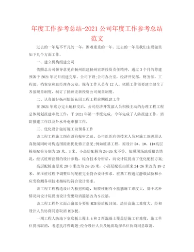 精编之年度工作参考总结公司年度工作参考总结范文.docx