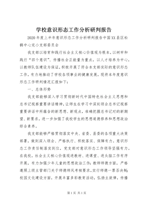 学校意识形态工作分析研判报告 (3).docx