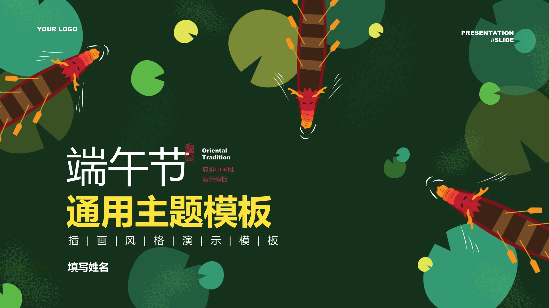 绿色插画端午节主题通用PPT演示模板