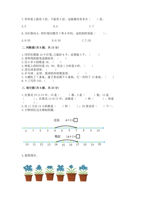 小学一年级上册数学期末测试卷及参考答案（黄金题型）.docx