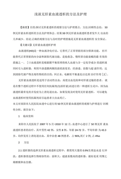 浅谈无肝素血液透析的方法及护理