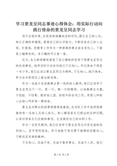 学习景龙呈同志事迹心得体会：用实际行动向践行使命的景龙呈同志学习.docx