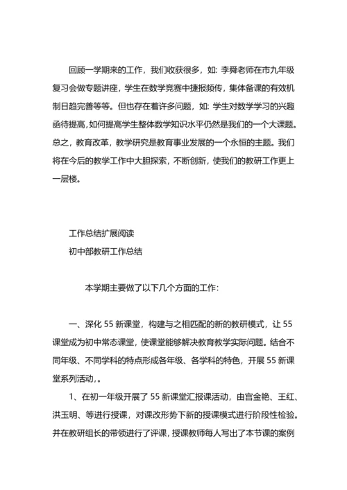 初中教研工作总结.docx