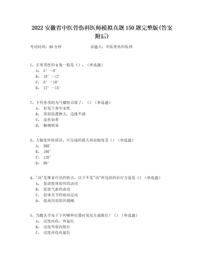 2022安徽省中医骨伤科医师模拟真题150题完整版答案附后