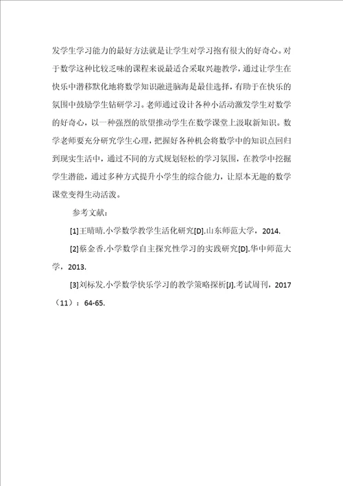 运用快乐学习策略提升小学数学教学效1