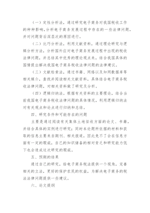 法硕论文开题报告.docx