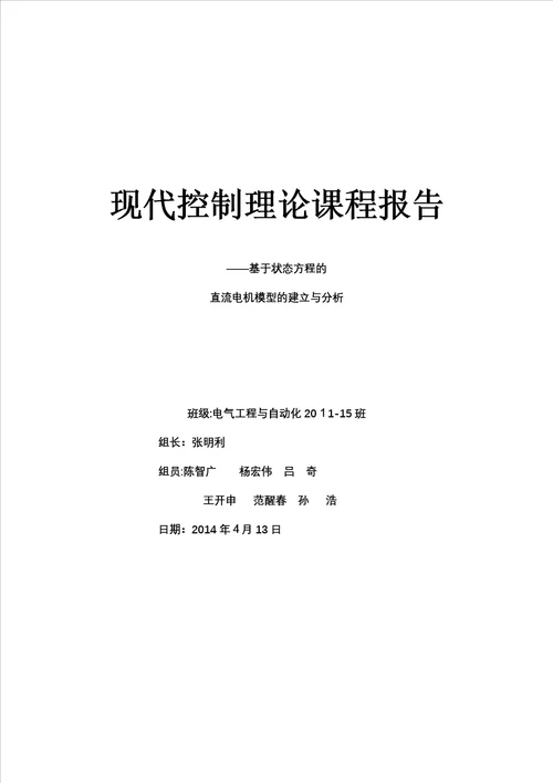 现代控制课程论文直流电机