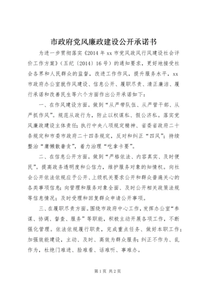 市政府党风廉政建设公开承诺书 (4).docx