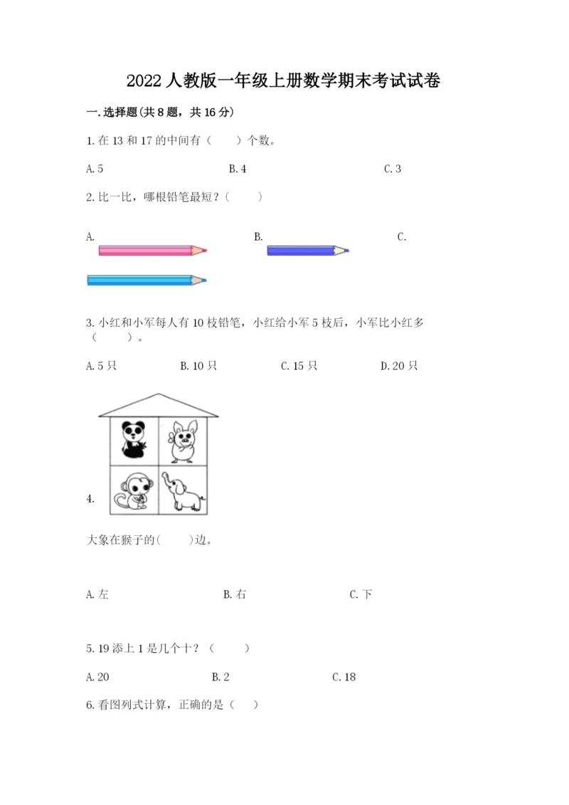 2022人教版一年级上册数学期末考试试卷精品【全优】.docx