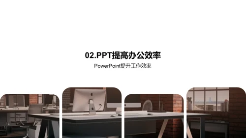 办公新招PowerPoint