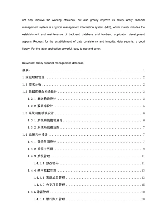 UML家庭理财基础管理系统优质课程设计专项说明书.docx