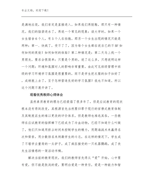 2023观看优秀教师心得体会范文15篇.docx