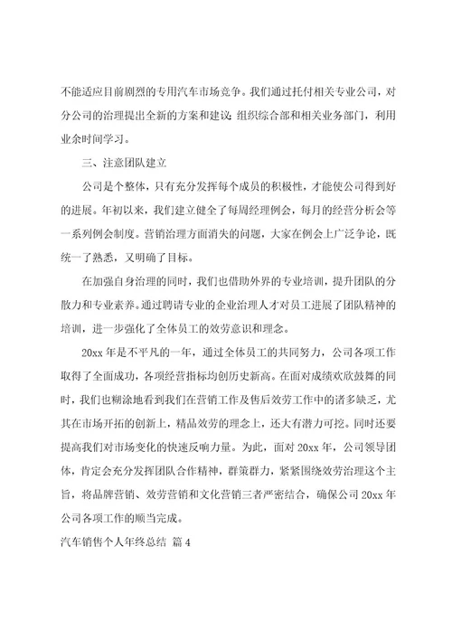 汽车销售个人年终总结汇总9篇