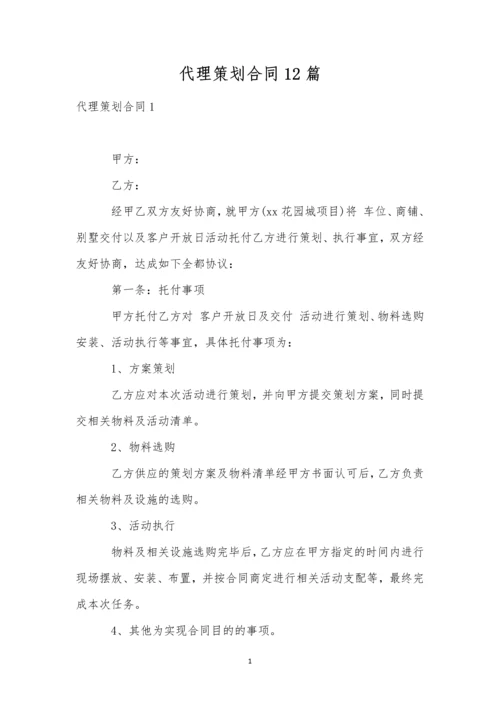 代理策划合同12篇.docx